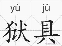 狱具的拼音