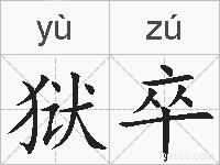狱卒的拼音
