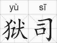 狱司的拼音