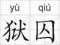 狱囚的拼音