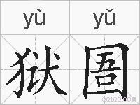 狱圄的拼音