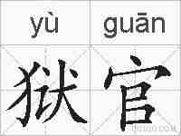 狱官的拼音
