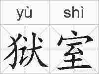狱室的拼音