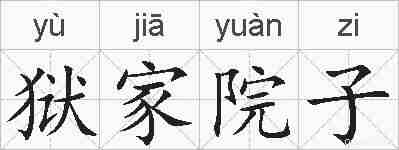 狱家院子的拼音