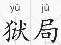 狱局的拼音
