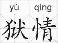 狱情的拼音