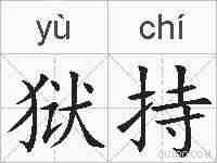 狱持的拼音