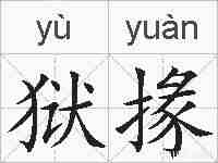 狱掾的拼音