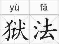 狱法的拼音