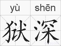 狱深的拼音
