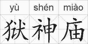 狱神庙的拼音