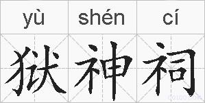 狱神祠的拼音
