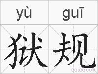 狱规的拼音