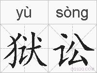 狱讼的拼音