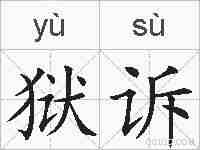 狱诉的拼音