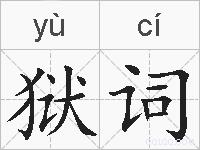 狱词的拼音