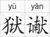 狱谳的拼音