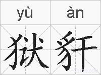 狱豻的拼音
