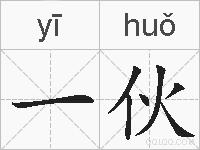 一伙的拼音
