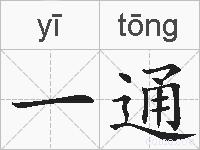 一通的拼音