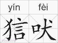 狺吠的拼音