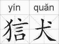 狺犬的拼音