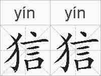 狺狺的拼音