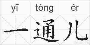 一通儿的拼音