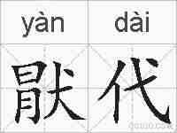 猒代的拼音