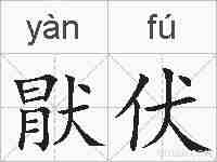 猒伏的拼音