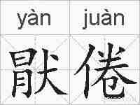猒倦的拼音