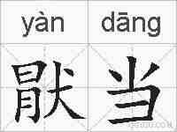 猒当的拼音