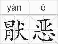 猒恶的拼音