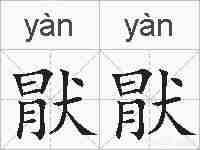 猒猒的拼音