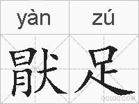猒足的拼音