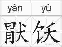 猒饫的拼音