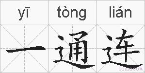 一通连的拼音