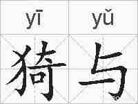 猗与的拼音