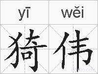 猗伟的拼音