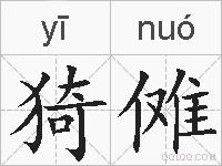猗傩的拼音