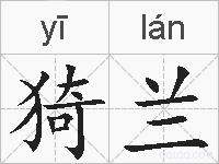 猗兰的拼音