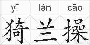 猗兰操的拼音