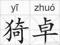 猗卓的拼音