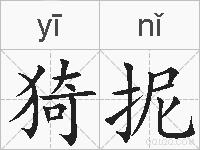 猗抳的拼音