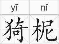 猗柅的拼音