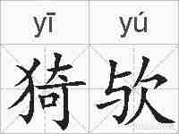 猗欤的拼音