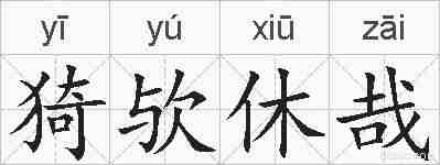 猗欤休哉的拼音