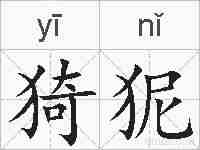 猗狔的拼音