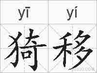 猗移的拼音