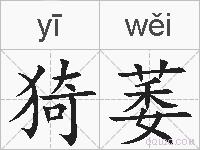 猗萎的拼音